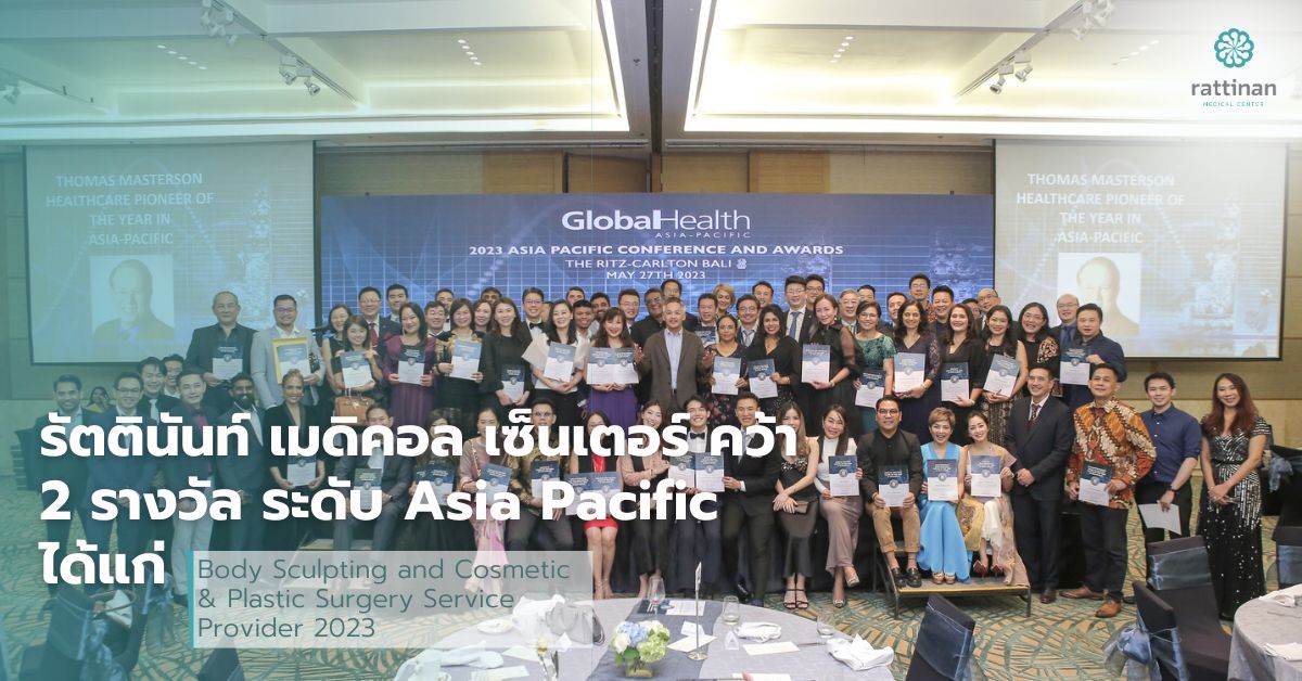 รัตตินันท์ เมดิคอล เซ็นเตอร์ คว้า 2 รางวัล ระดับ Asia Pacific