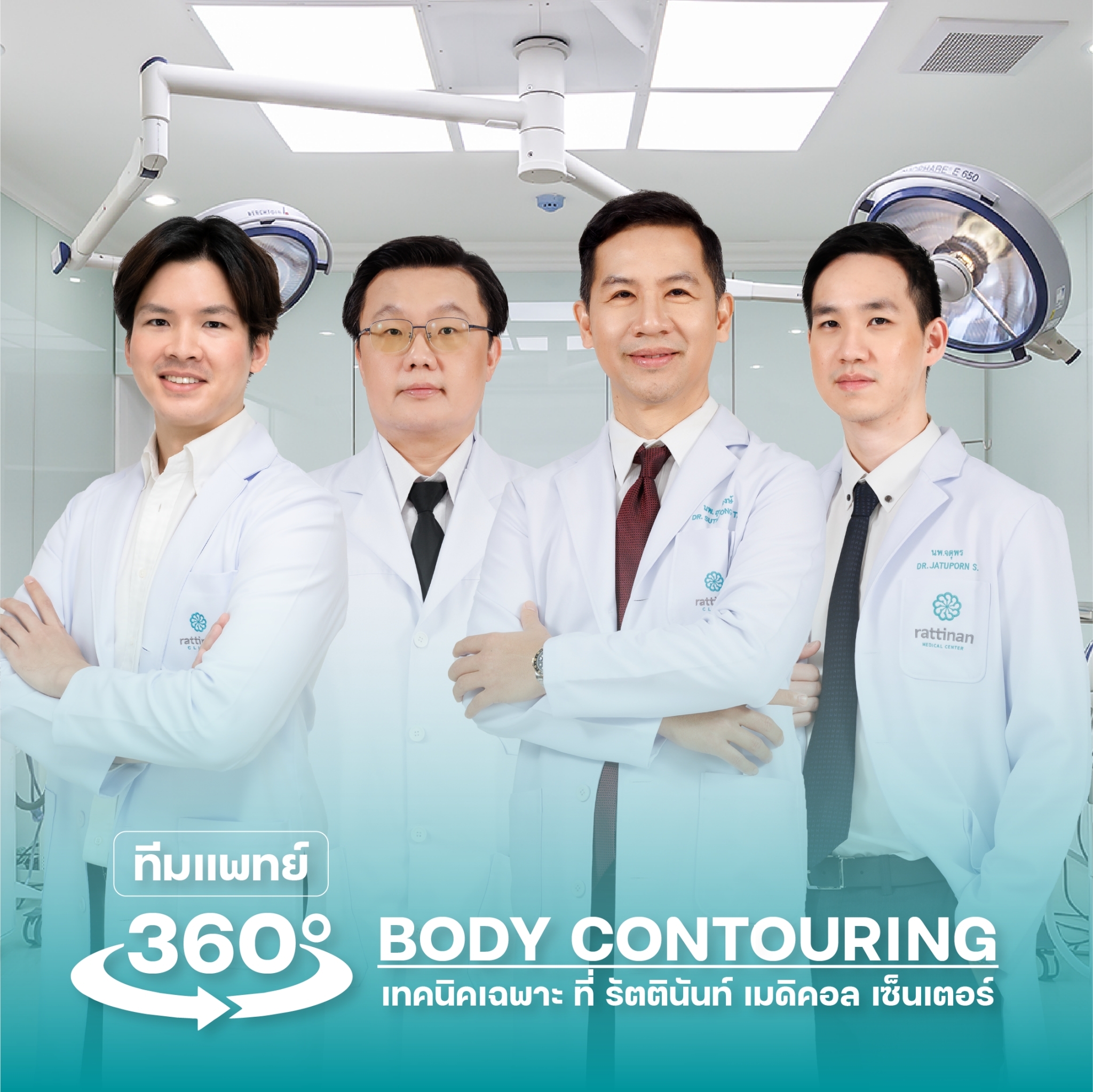 ทีมแพทย์ 360 Body Contouring