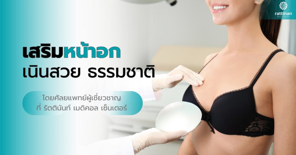 เสริมหน้าอก