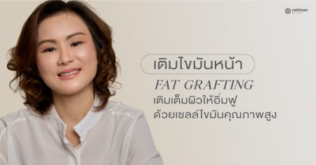 ฉีดไขมัน เติมไขัมันหน้าเด็ก