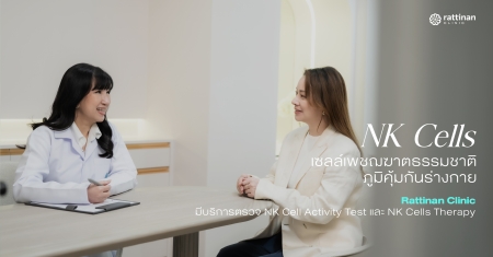NK Cells คืออะไร เซลล์เพชฌฆาตธรรมชาติ เสริมภูมิคุ้มกันและป้องกันมะเร็ง