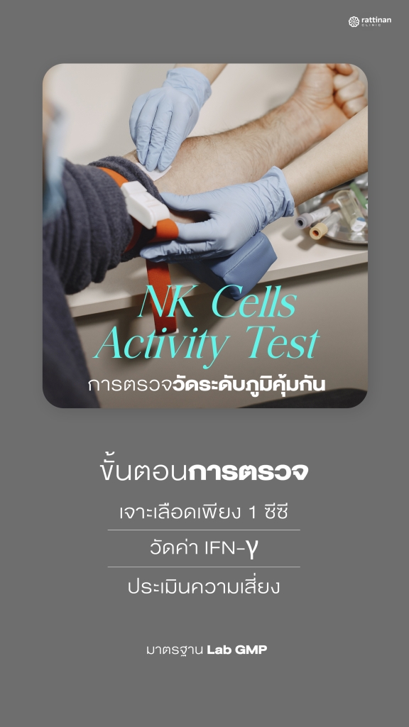 การตรวจวัดระดับ NK Cells Activity Test ของร่างกาย