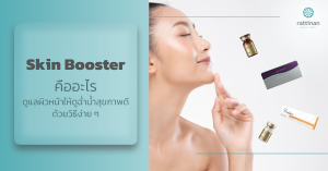 Skin Booster