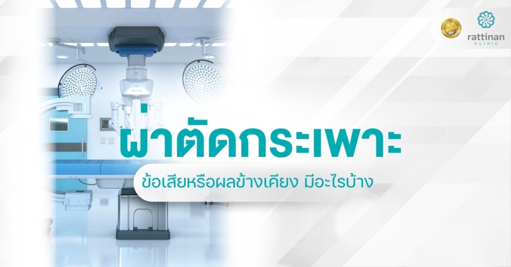 ผ่าตัดกระเพาะ ข้อเสียหรือผลข้างเคียง