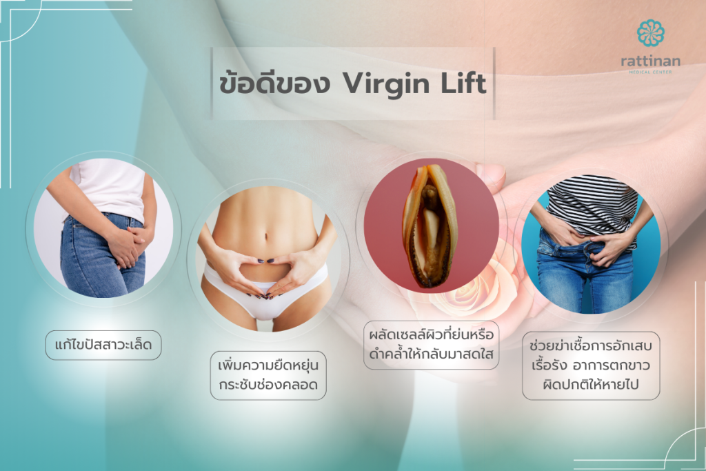 ข้อดีของ Virgin Lift