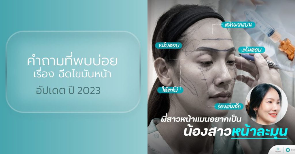 คำถามที่พบบ่อยเรื่องฉีดไขมันหน้า