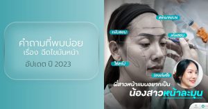 คำถามที่พบบ่อยเรื่องฉีดไขมันหน้า