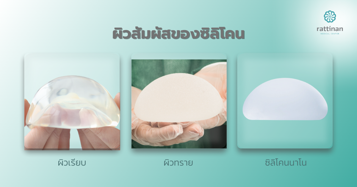 เสริมหน้าอก ผิวสัมผัสของซิลิโคน