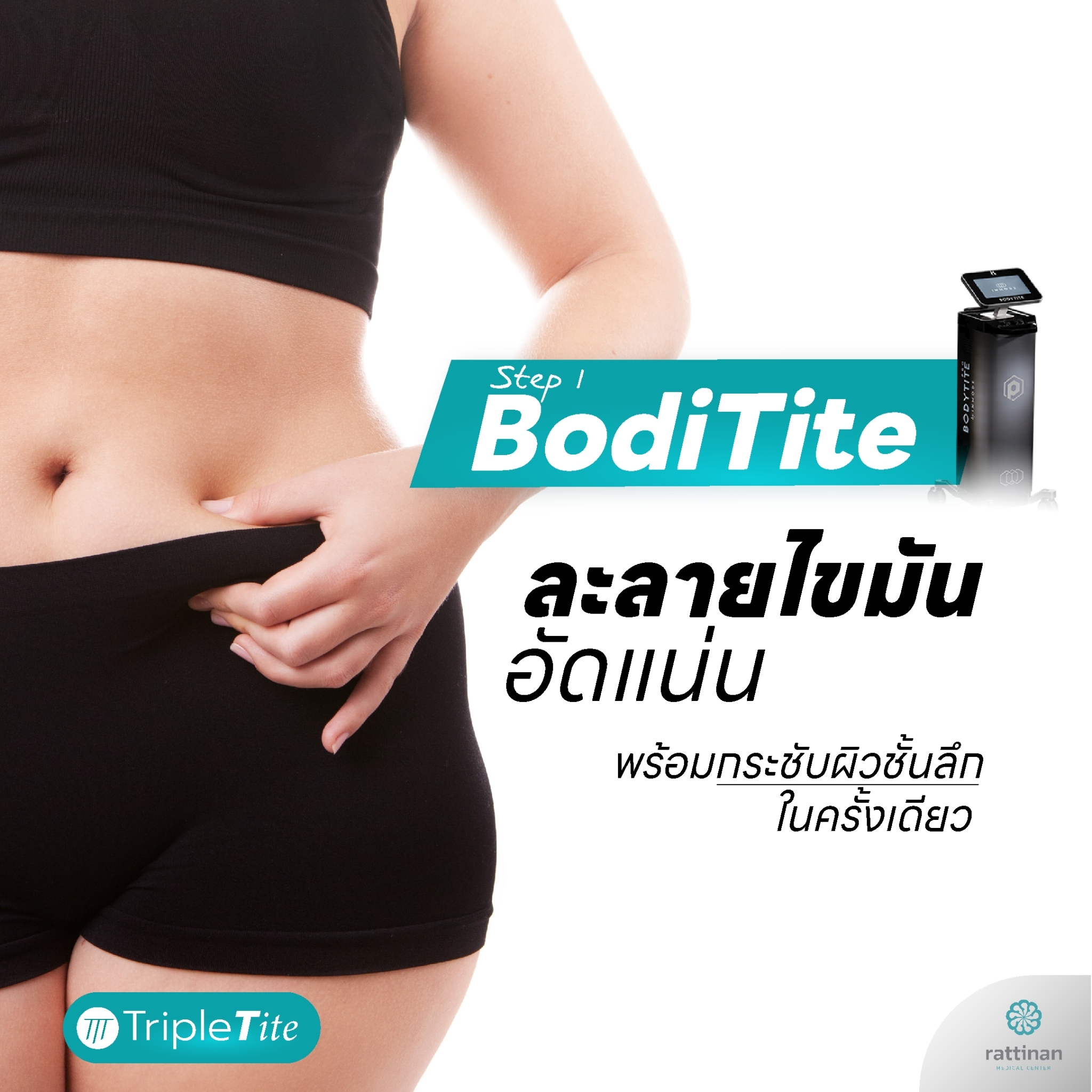 ดูดไขมัน BodiTite