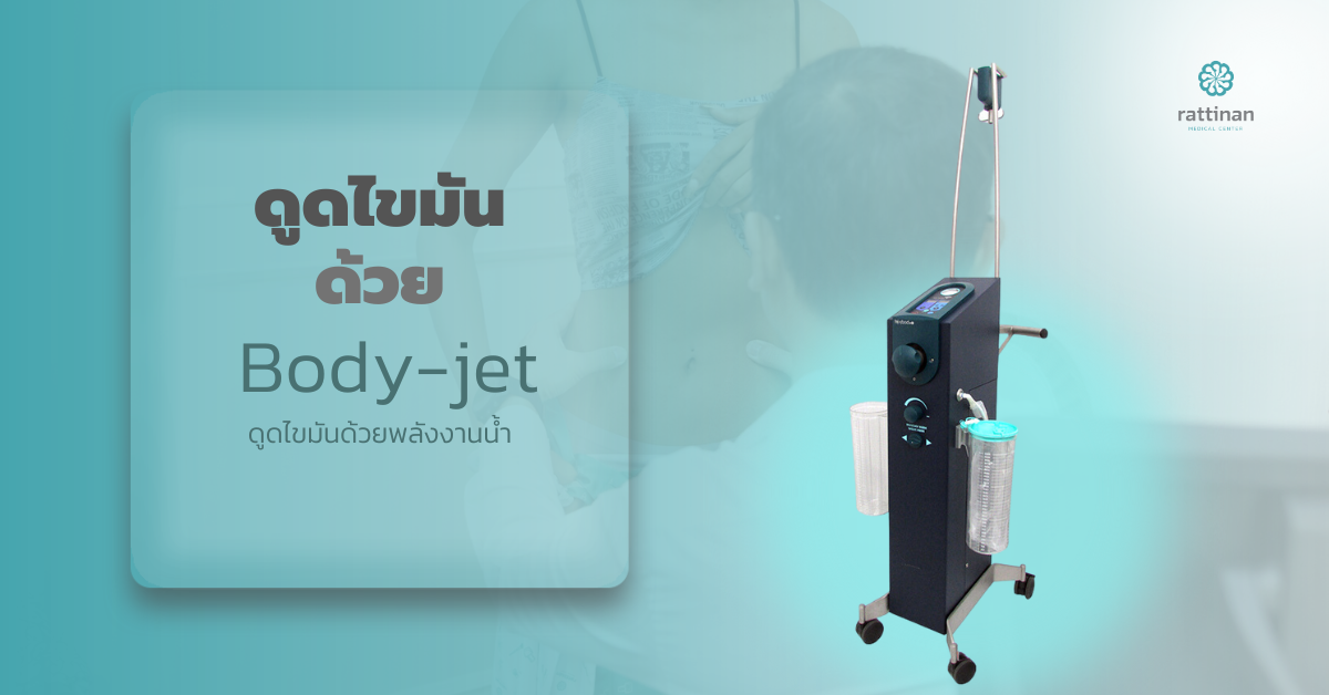 Body-jet ดูดไขมันด้วยพลังงานน้ำ