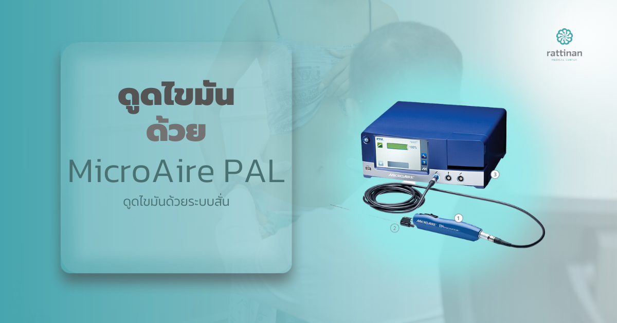 ดูดไขมันแบบไหนดี PAL
