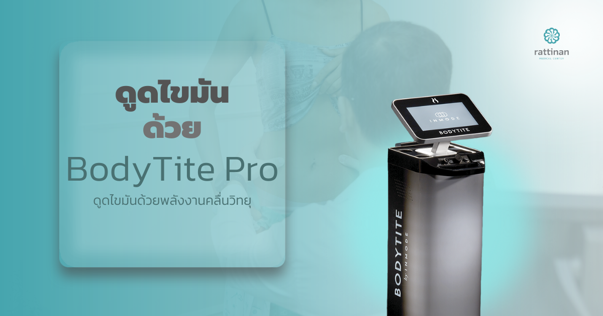 ดูดไขมันแบบไหนดี BodyTite Pro
