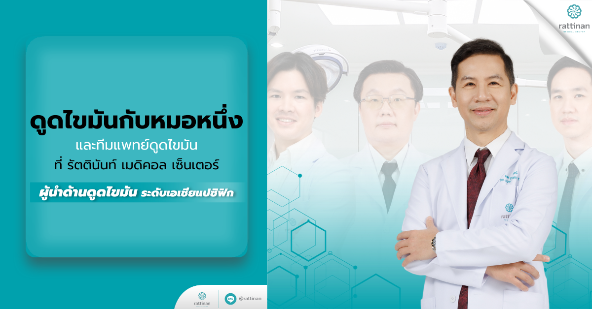 ดูดไขมันกับหมอหนึ่ง