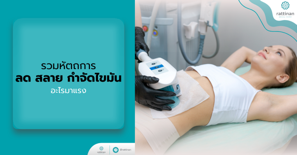 หัตถการ ลด สลาย กำจัดไขมัน