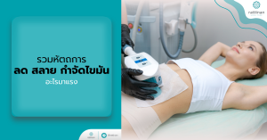 หัตถการ ลด สลาย กำจัดไขมัน