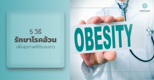 รักษาโรคอ้วน