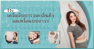 เคล็ดลับการลดกลิ่นตัว