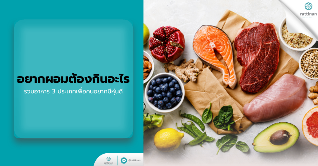 อยากผอมต้องกินอะไร