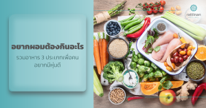 อยากผอมต้องกินอะไร
