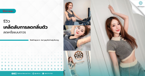 เคล็ดลับการลดกลิ่นตัว