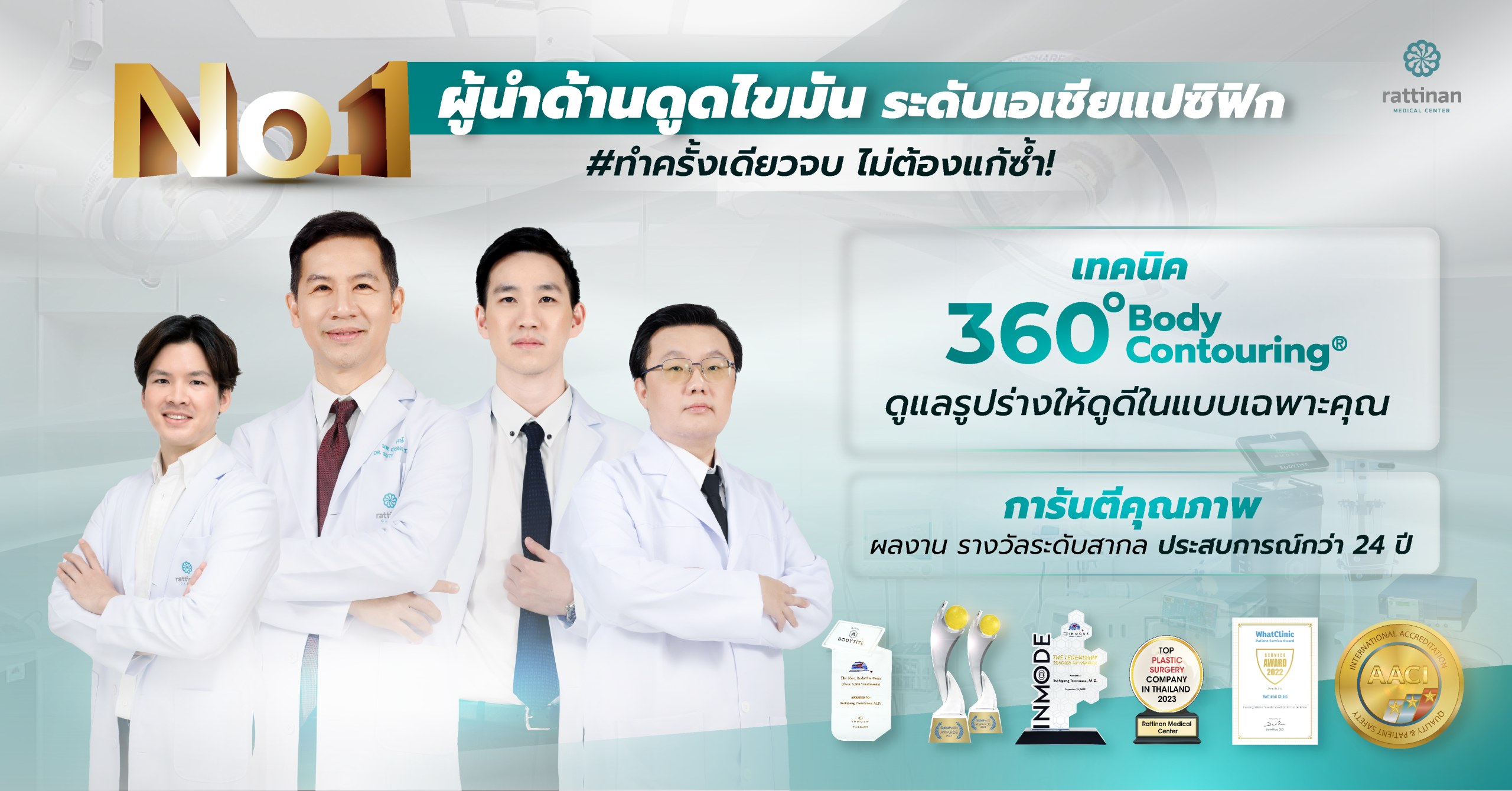 ดูดไขมัน กระชิบผิว ลดเซลลูไลท์ ไม่ต้องเสี่ยงแก้ ที่รัตตินันท์ เมดิคอล เซ็นเตอร์