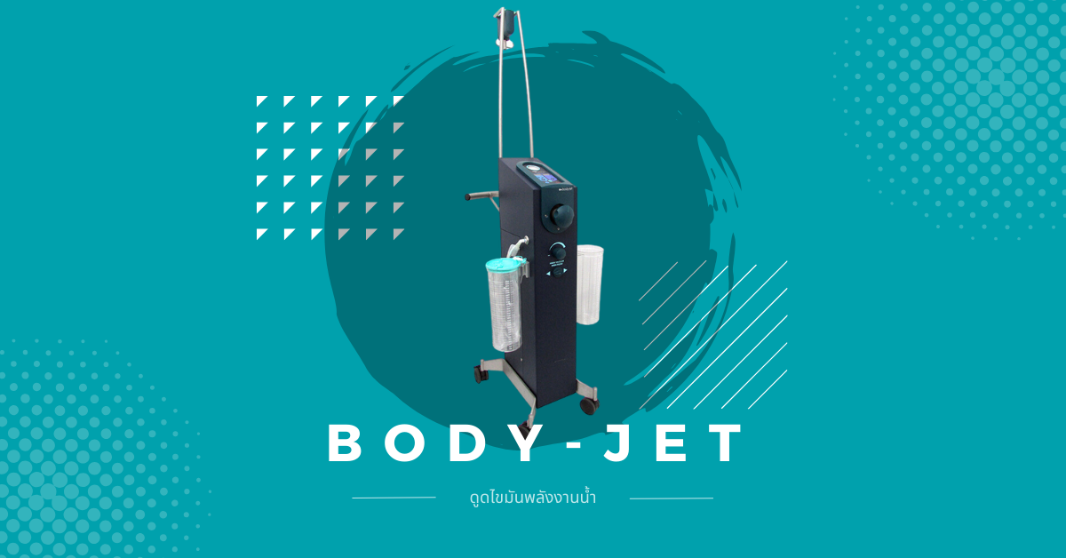 ดูดไขมันด้วย Body Jet