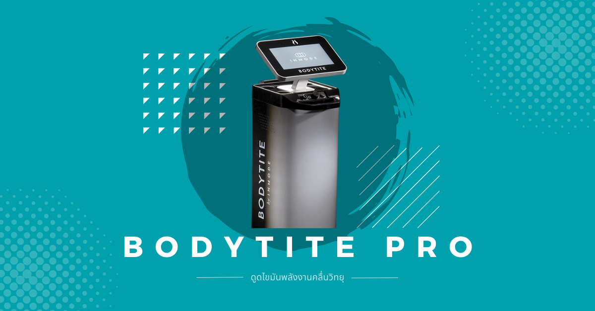 ดูดไขมันแบบไหนดี ด้วย Bodytite pro