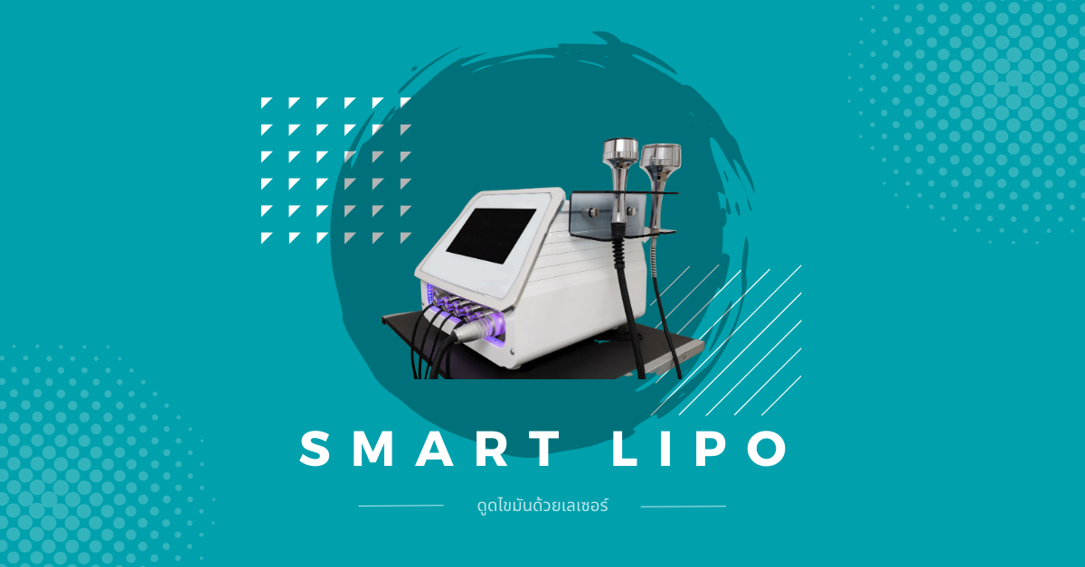 ดูดไขมันด้วยเลเซอร์ Smart Lipo