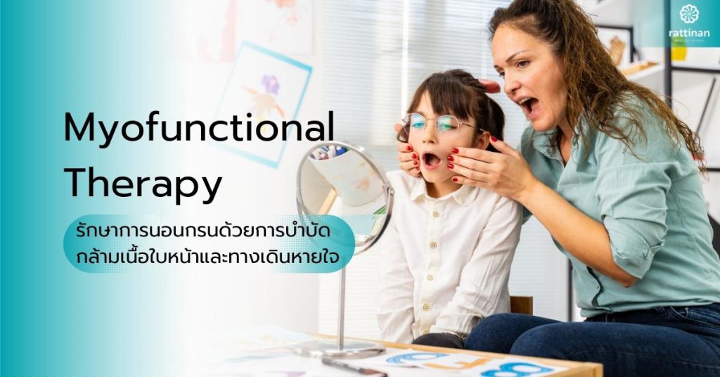 Myofunctional Therapy