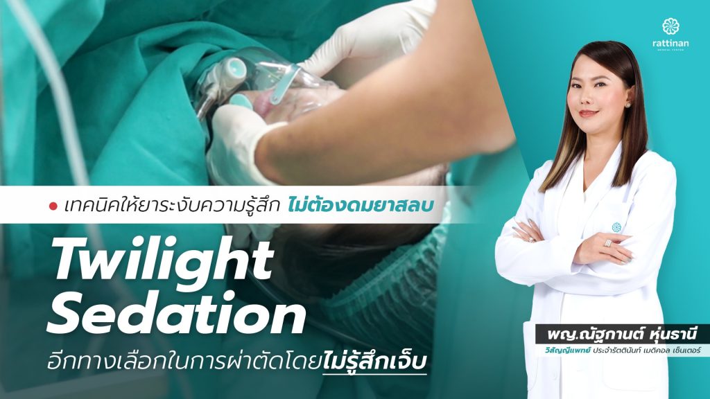 Twilight Sedation ยาระงับความรู้สึก แบบไม่ต้องดมยาสลบ