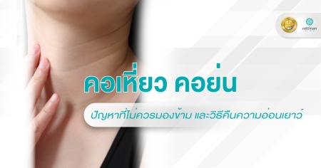 คอเหี่ยว คอย่น