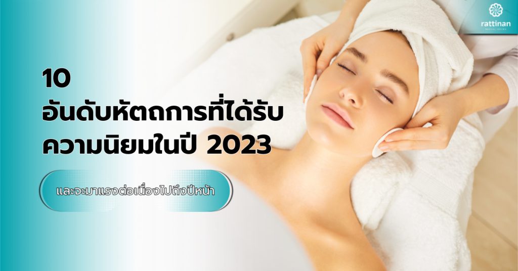 10 อันดับหัตถการที่ได้รับความนิยมในปี 2023