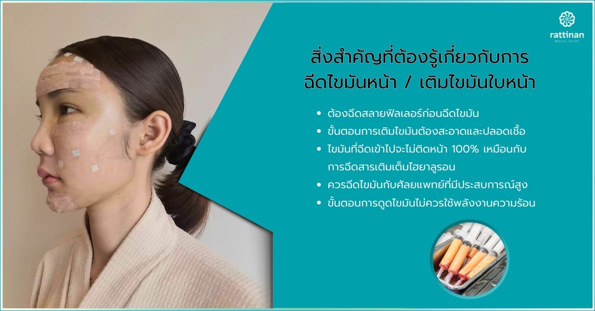 สิ่งสำคัญที่ต้องรู้เกี่ยวกับการ ฉีดไขมันหน้า เติมไขมันใบหน้า