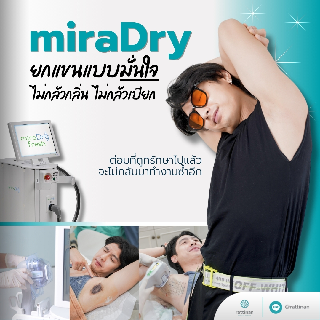 miraDry รักษากลิ่นตัวและกลิ่นเหงื่อ