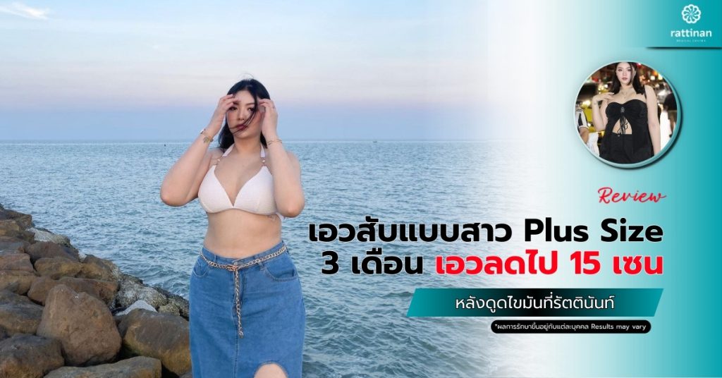 เอวสับแบบสาว Plus Size