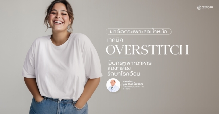 OverStitch เย็บกระเพาะอาหารส่องกล้อง รักษาโรคอ้วนไม่ต้องผ่าตัด
