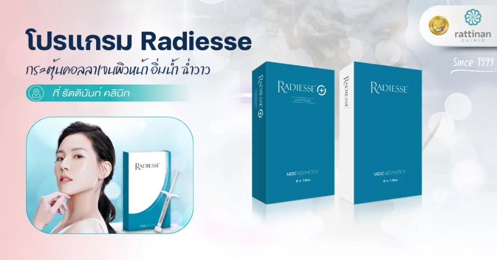 โปรแกรม Radiesse กระตุ้นคอลลาเจนผิวหน้า อิ่มน้ำ ฉ่ำวาว