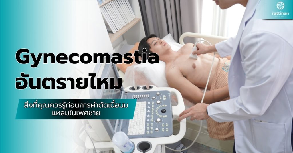 Gynecomastia อันตรายไหม