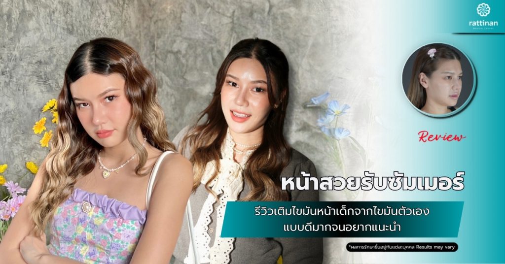 หน้าสวยรับซัมเมอร์