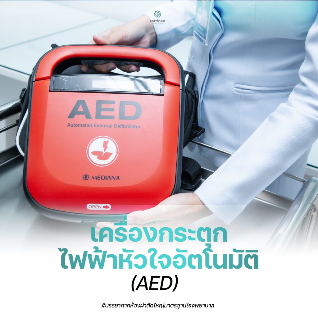 รัตตินันท์เครื่องกระตุกไฟฟ้าหัวใจอัตโนมัติ