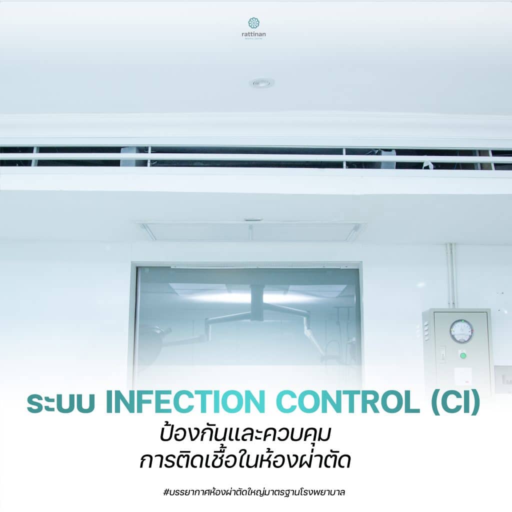 รัตตินันท์มีระบบป้องกันและควบคุมการติดเชื้อในห้องผ่าตัด