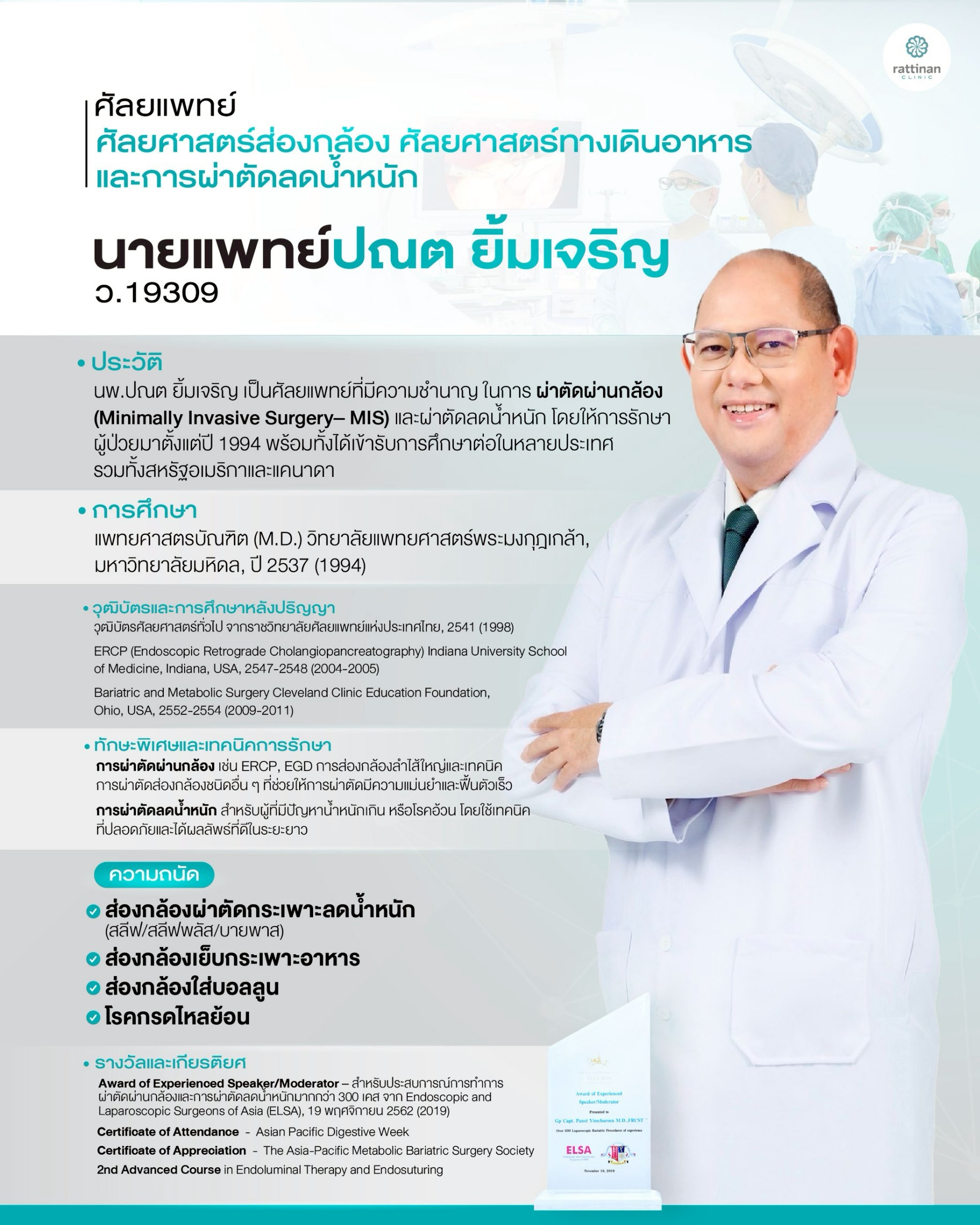 นพ. ปณต ยิ้มเจริญ