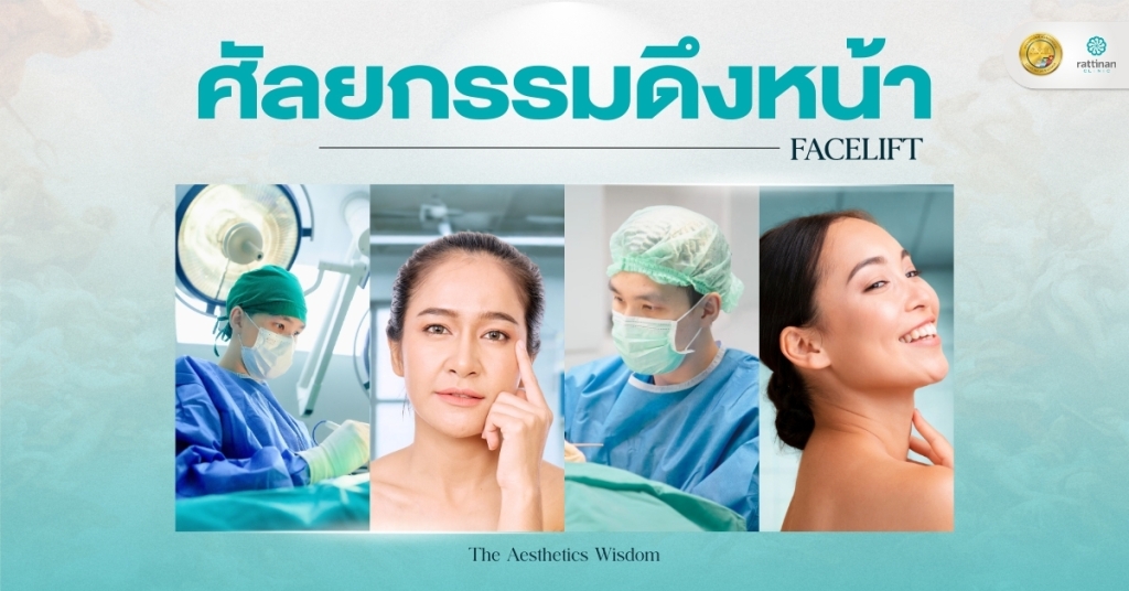 ศัลยกรรมดึงหน้า