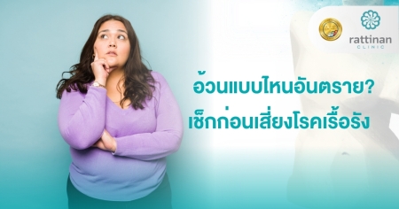 อ้วนแบบไหน อันตราย