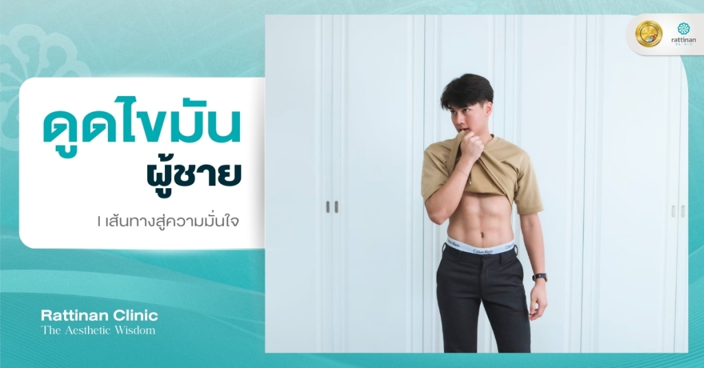 ดูดไขมันผู้ชาย