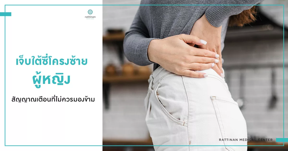 เจ็บใต้ซี่โครงซ้าย ผู้หญิง กับสัญญาณเตือนที่ไม่ควรมองข้าม