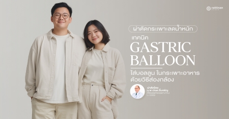 ใส่บอลลูน ในกระเพาะอาหาร แบบส่องกล้อง ลดน้ำหนักปลอดภัยไม่ผ่าตัด