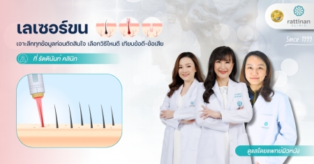 เลเซอร์ขน รัตตินันท์