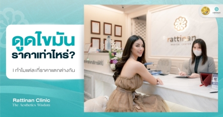 ราคาดูดไขมัน