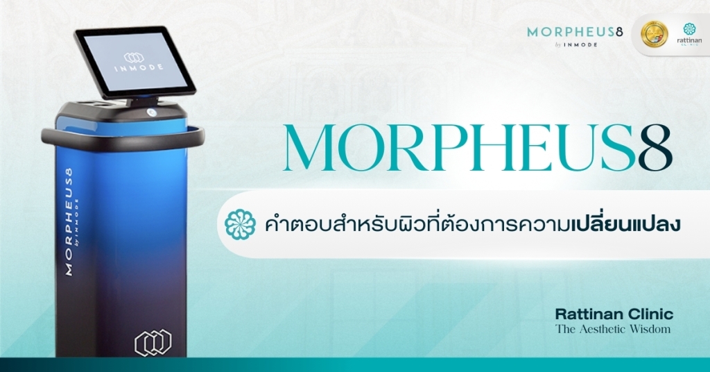 Morpheus8 หัตถการ